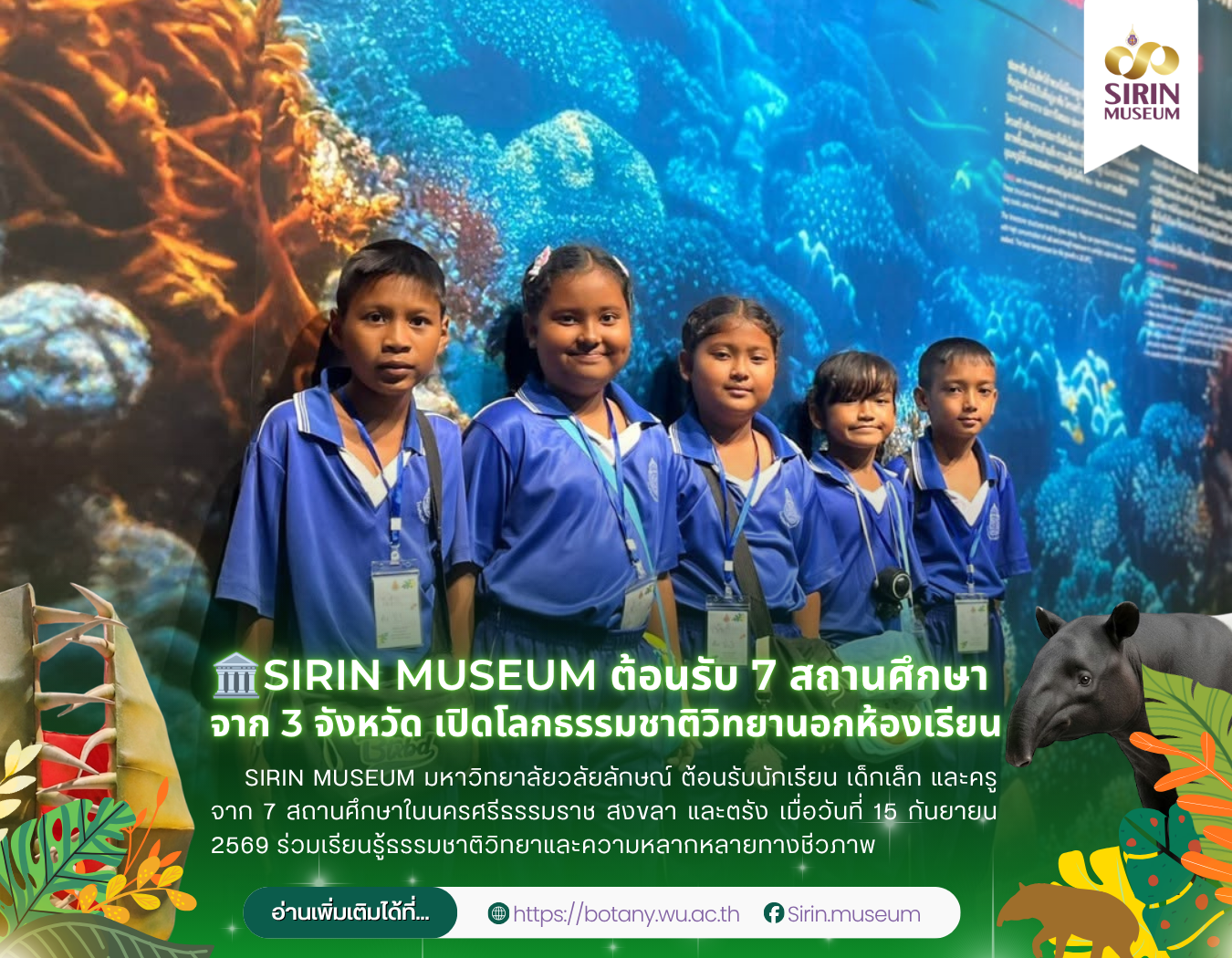 SIRIN MUSEUM ต้อนรับ 7 สถานศึกษา จาก 3 จังหวัด เรียนรู้ธรรมชาติวิทยานอกห้องเรียน
