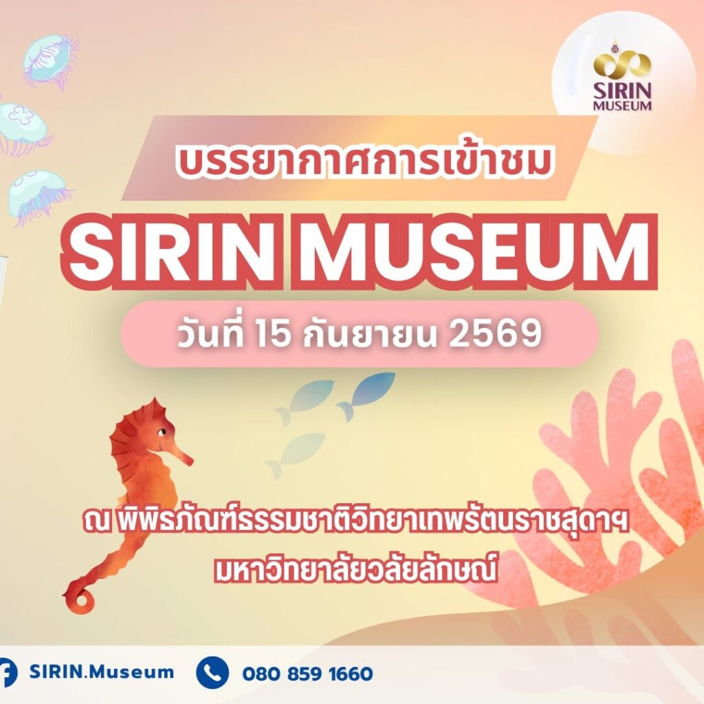 SIRIN MUSEUM ต้อนรับ 7 สถานศึกษา จาก 3 จังหวัด เรียนรู้ธรรมชาติวิทยานอกห้องเรียน
