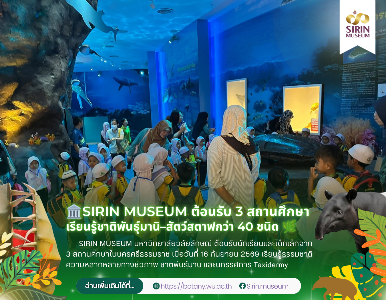 SIRIN MUSEUM ต้อนรับ 3 สถานศึกษา เรียนรู้ชาติพันธุ์มานิและสัตว์สตาฟกว่า 40 ชนิด
