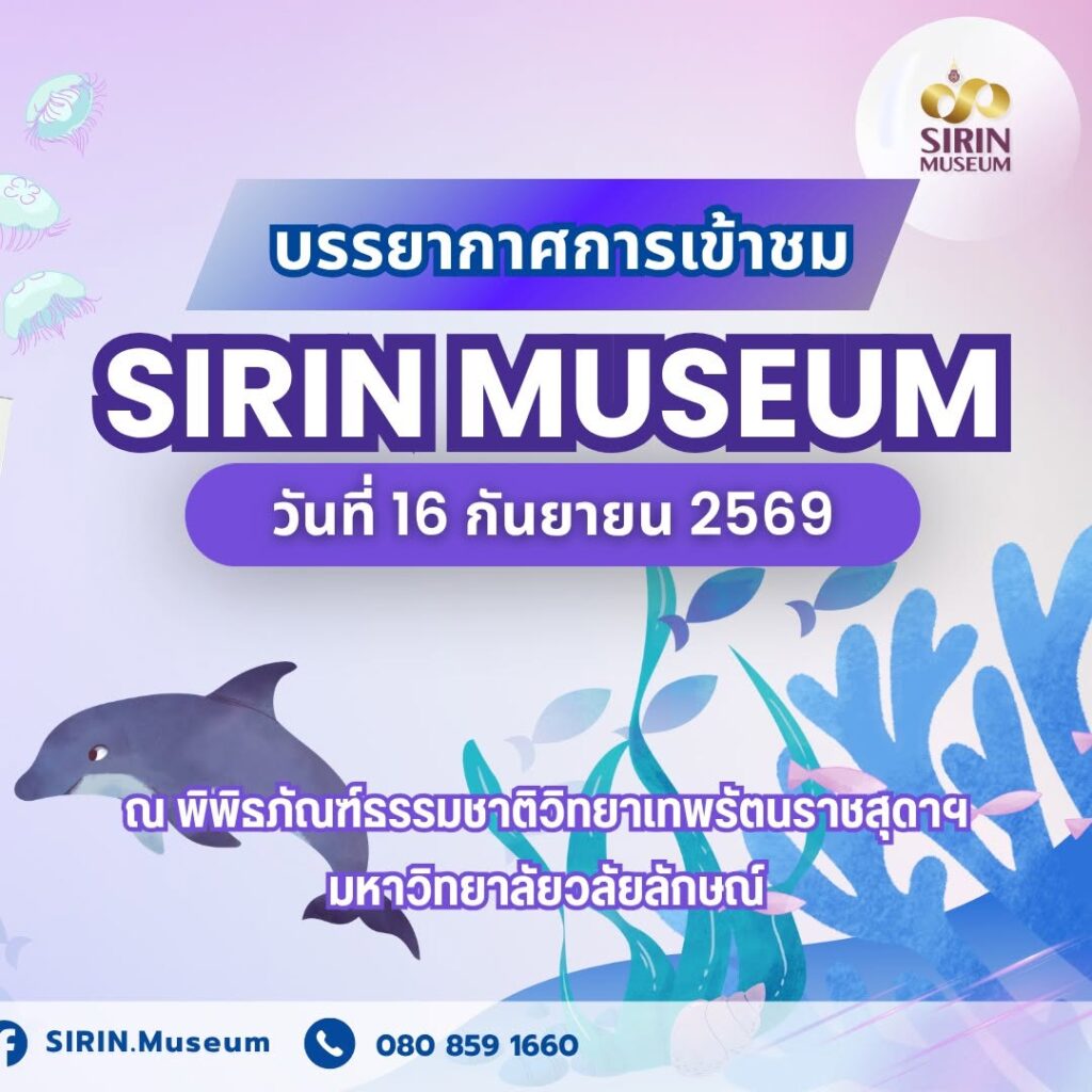 SIRIN MUSEUM ต้อนรับ 3 สถานศึกษา เรียนรู้ชาติพันธุ์มานิและสัตว์สตาฟกว่า 40 ชนิด