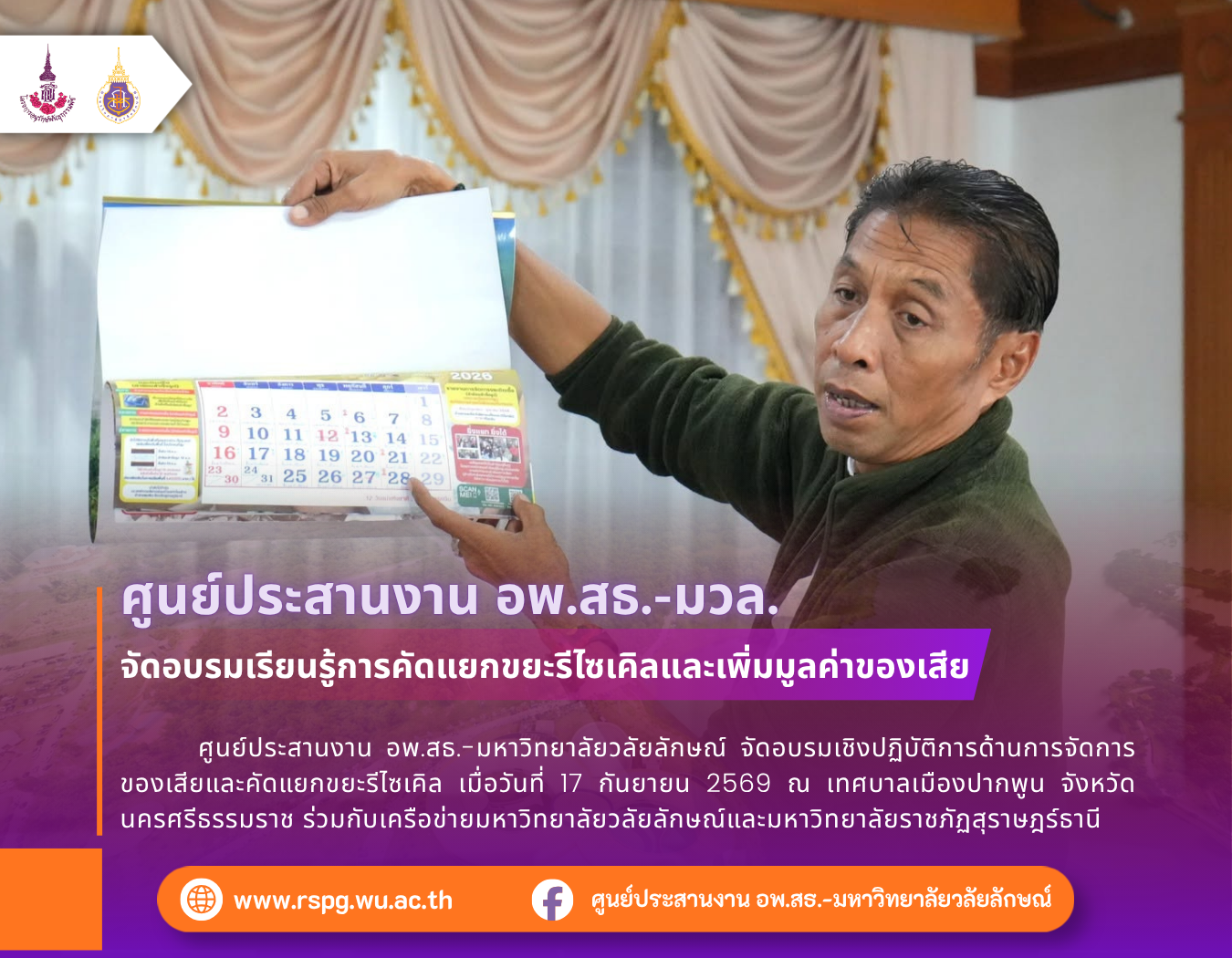 อพ.สธ.-มวล. จัดอบรมเครือข่ายภาคใต้ตอนบน เรียนรู้การคัดแยกขยะรีไซเคิลเพื่อ SDGs