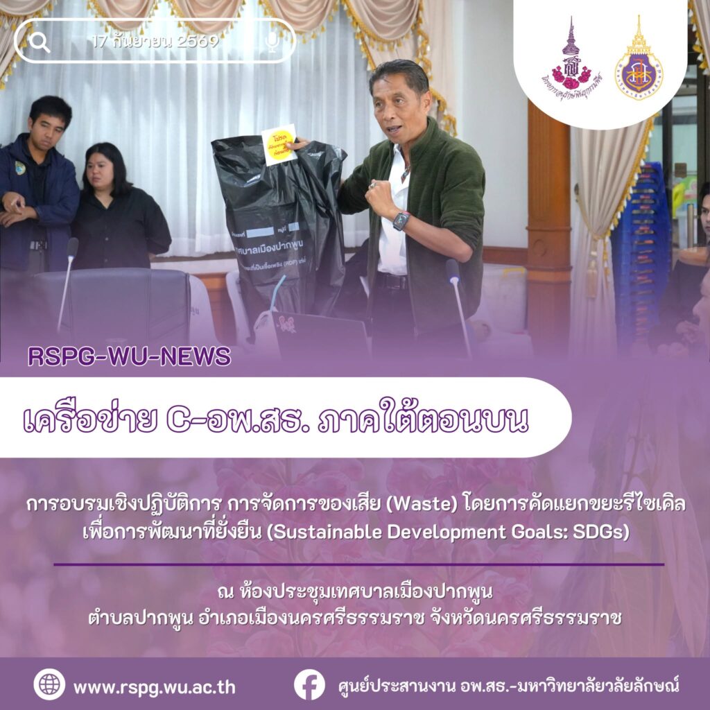 อพ.สธ.-มวล. จัดอบรมเครือข่ายภาคใต้ตอนบน เรียนรู้การคัดแยกขยะรีไซเคิลเพื่อ SDGs