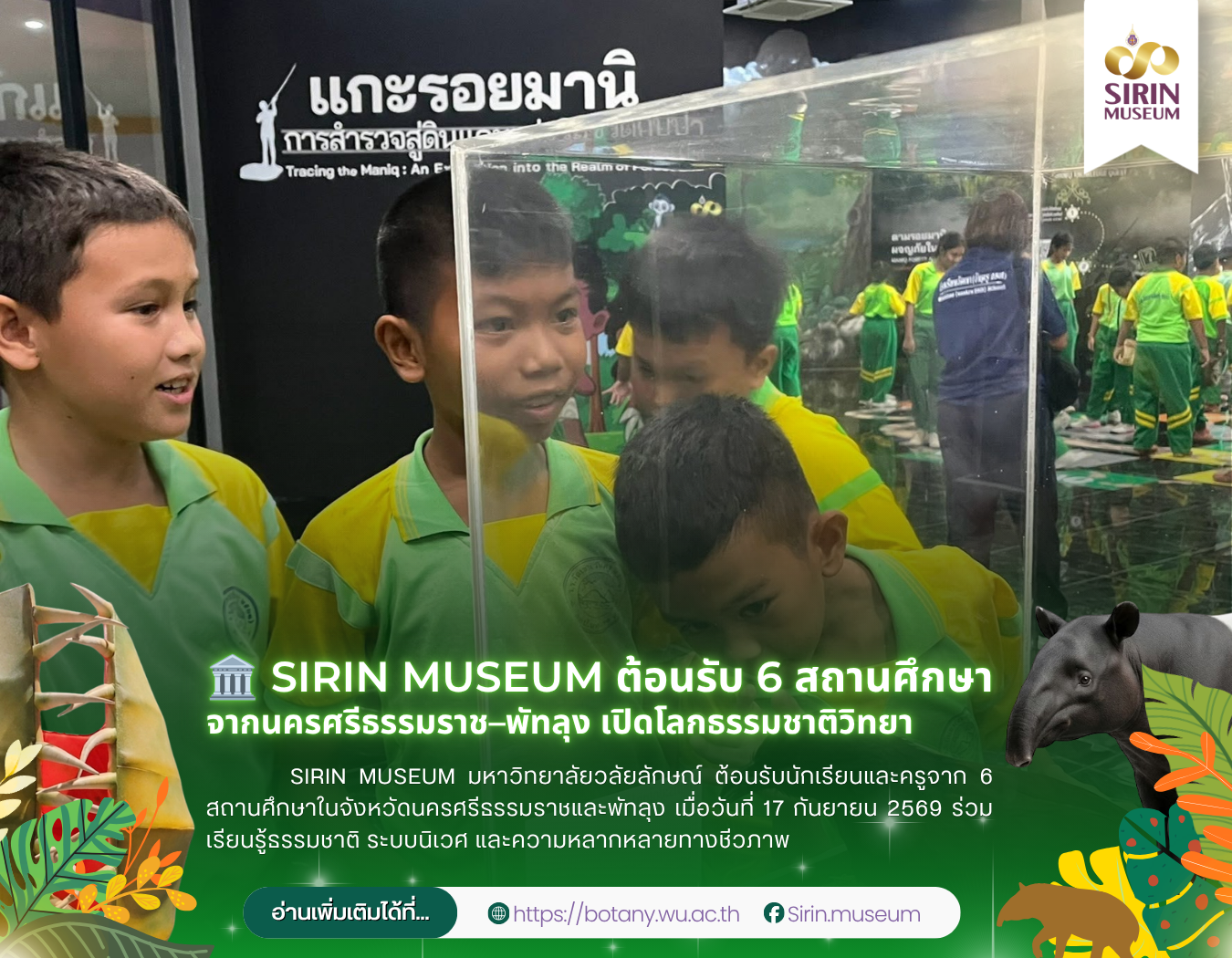 SIRIN MUSEUM ต้อนรับ 6 สถานศึกษา เปิดโลกธรรมชาติวิทยานอกห้องเรียน