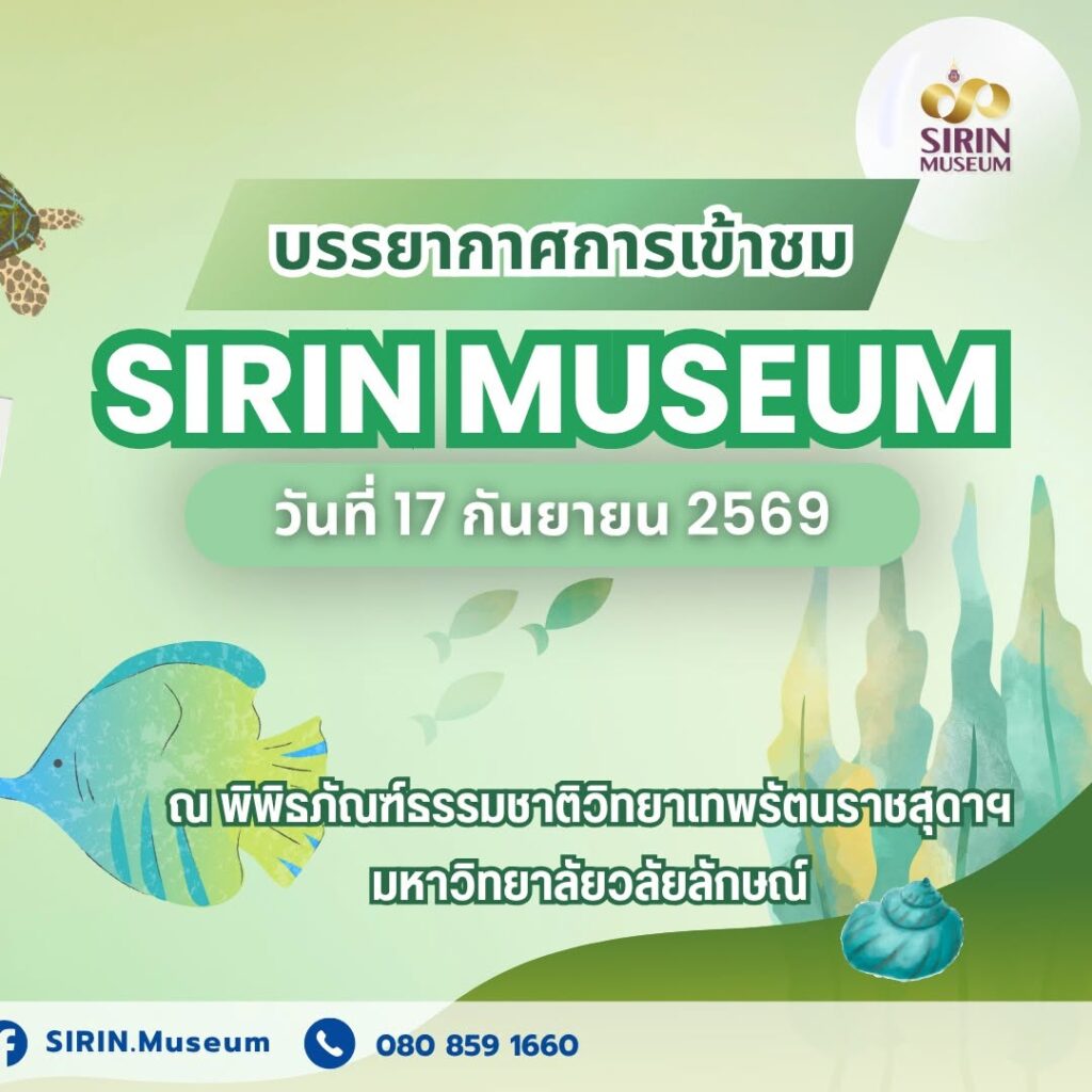 SIRIN MUSEUM ต้อนรับ 6 สถานศึกษา เปิดโลกธรรมชาติวิทยานอกห้องเรียน