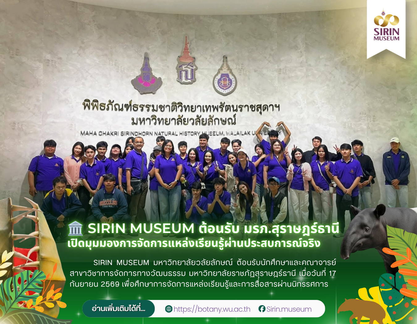 SIRIN MUSEUM ต้อนรับนักศึกษามหาวิทยาลัยราชภัฏสุราษฎร์ธานี เรียนรู้การจัดการแหล่งเรียนรู้