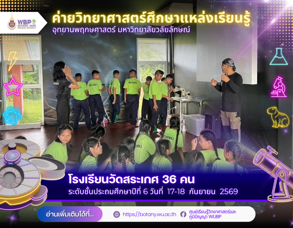 อุทยานพฤกษศาสตร์ ม.วลัยลักษณ์ จัดค่ายวิทยาศาสตร์ โรงเรียนวัดสระเกศ 36 คน