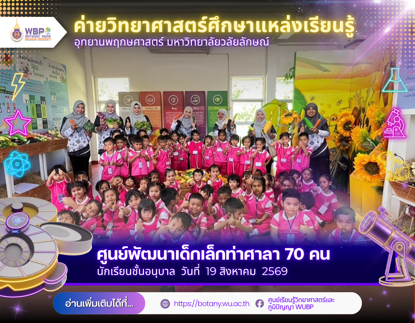 อุทยานพฤกษศาสตร์ มวล. จัดค่ายวิทยาศาสตร์ ต้อนรับศูนย์พัฒนาเด็กเล็กท่าศาลา 70 คน