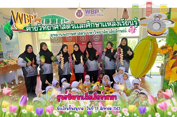 อุทยานพฤกษศาสตร์ มวล. จัดค่ายวิทยาศาสตร์ ต้อนรับศูนย์พัฒนาเด็กเล็กท่าศาลา 70 คน