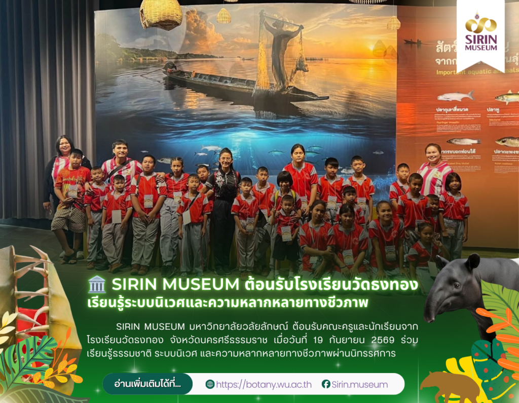 SIRIN MUSEUM ต้อนรับโรงเรียนวัดธงทอง เปิดโลกการเรียนรู้ธรรมชาติวิทยา