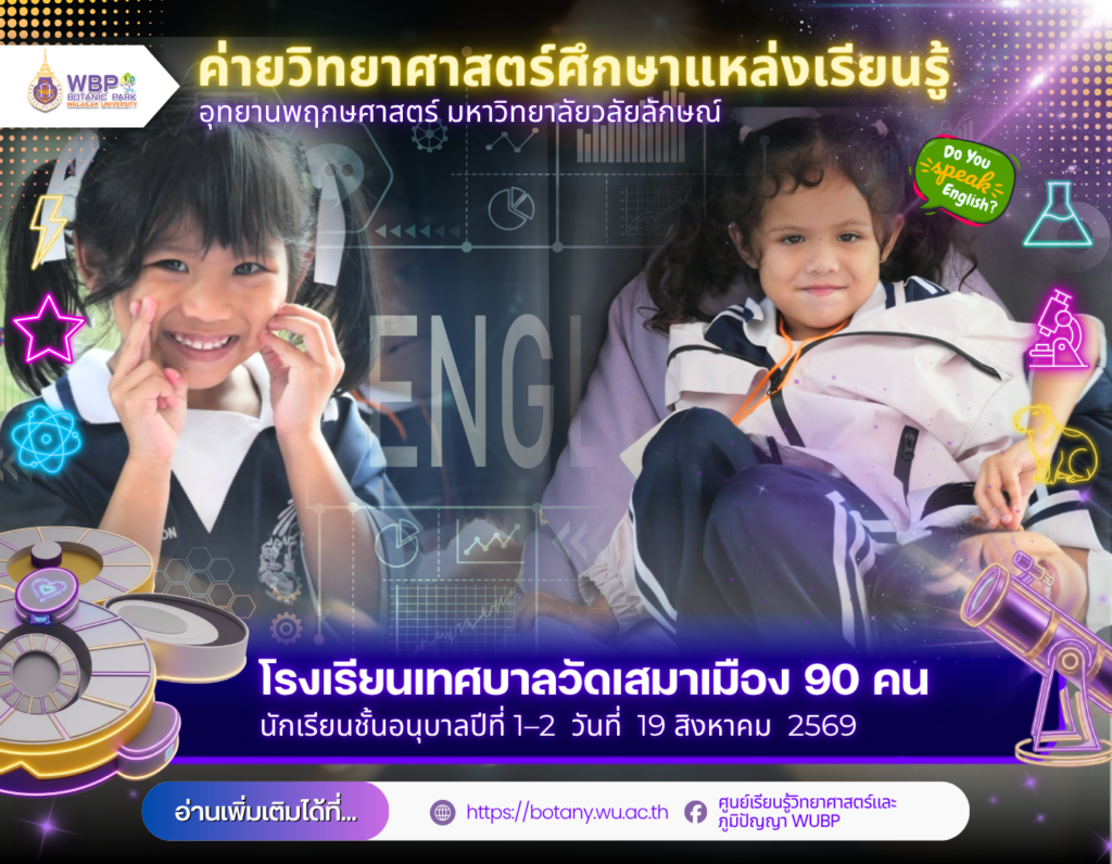อุทยานพฤกษศาสตร์ มวล. จัด English Camp ต้อนรับโรงเรียนเทศบาลวัดเสมาเมือง 90 คน