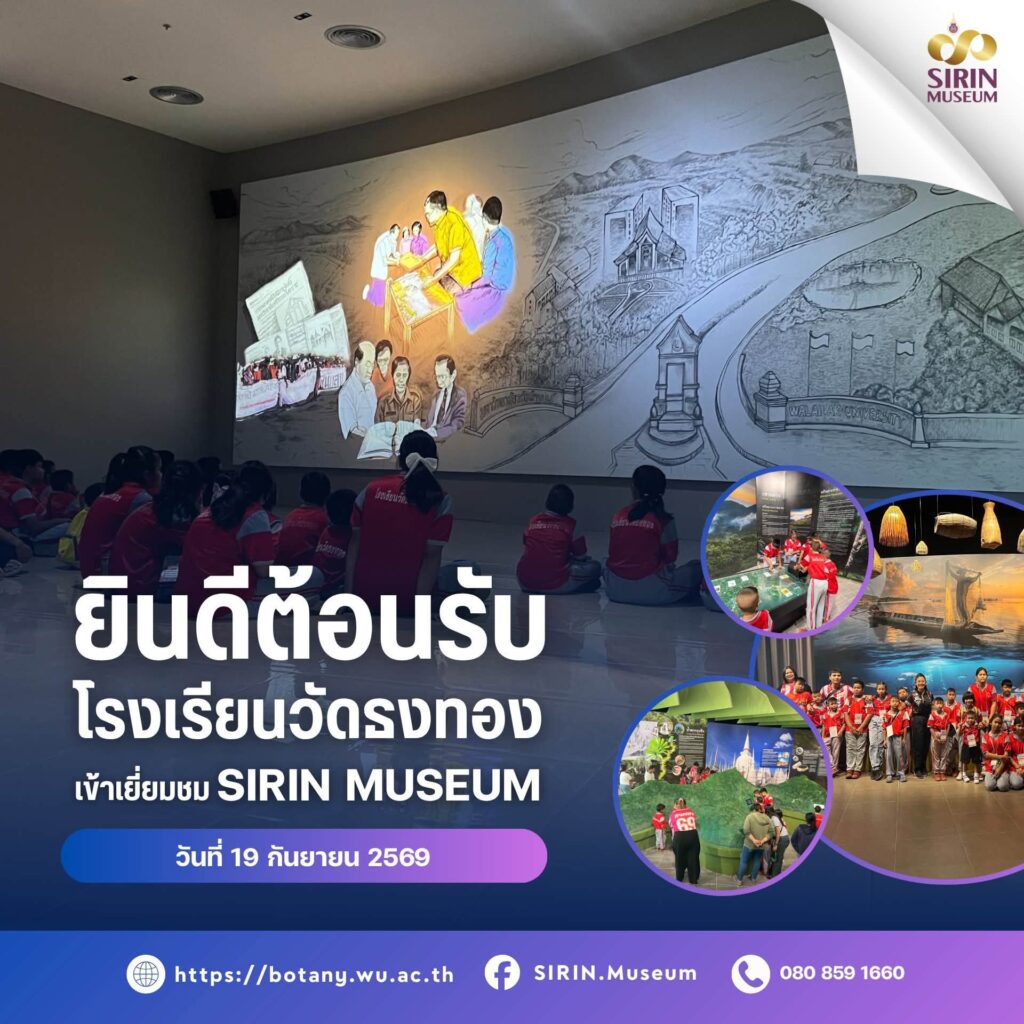 SIRIN MUSEUM ต้อนรับโรงเรียนวัดธงทอง เปิดโลกการเรียนรู้ธรรมชาติวิทยา