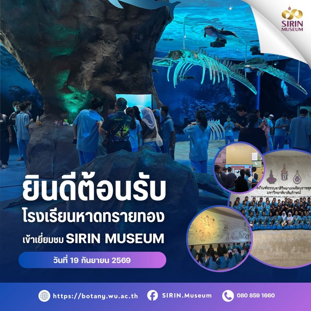 SIRIN MUSEUM ต้อนรับโรงเรียนหาดทรายทอง จ.ตรัง เปิดโลกการเรียนรู้ธรรมชาติวิทยา