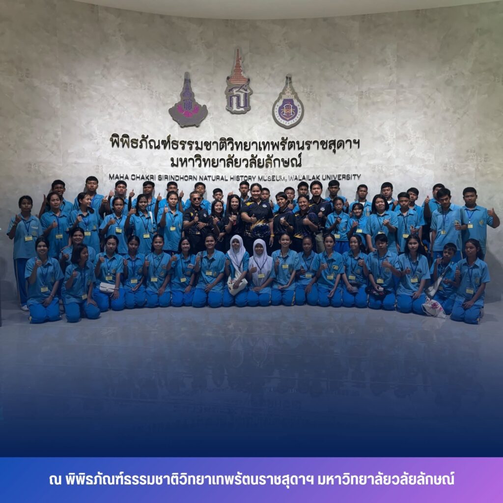 SIRIN MUSEUM ต้อนรับโรงเรียนหาดทรายทอง จ.ตรัง เปิดโลกการเรียนรู้ธรรมชาติวิทยา