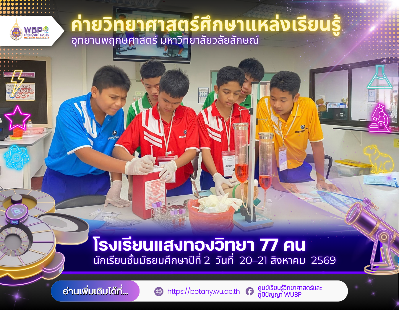 อุทยานพฤกษศาสตร์ ม.วลัยลักษณ์ จัดค่ายวิทยาศาสตร์ 2 วัน ต้อนรับโรงเรียนแสงทองวิทยา 77 คน