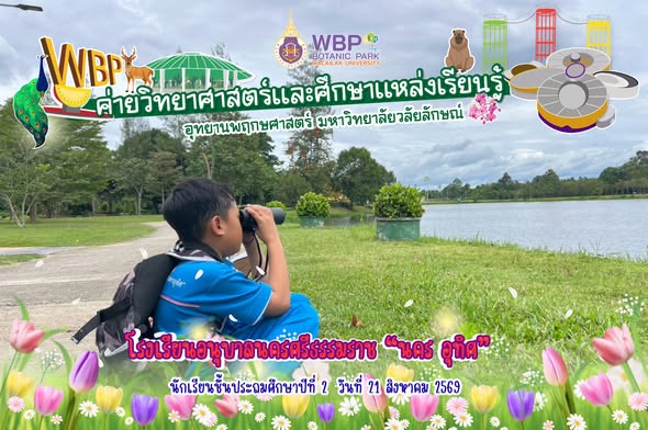 อุทยานพฤกษศาสตร์ มวล. จัดค่ายวิทยาศาสตร์ ต้อนรับนักเรียนอนุบาลนครศรีธรรมราช 380 คน