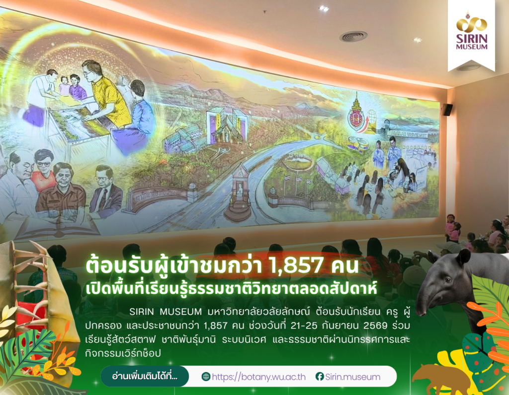 SIRIN MUSEUM มหาวิทยาลัยวลัยลักษณ์ ต้อนรับนักเรียน ครู ผู้ปกครอง และประชาชนกว่า 1,857 คน ช่วงวันที่ 21–25 กันยายน 2569