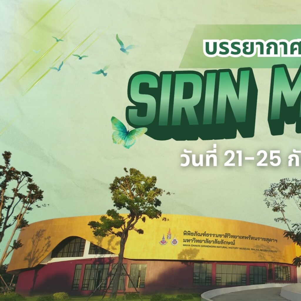 SIRIN MUSEUM มหาวิทยาลัยวลัยลักษณ์ ต้อนรับนักเรียน ครู ผู้ปกครอง และประชาชนกว่า 1,857 คน ช่วงวันที่ 21–25 กันยายน 2569