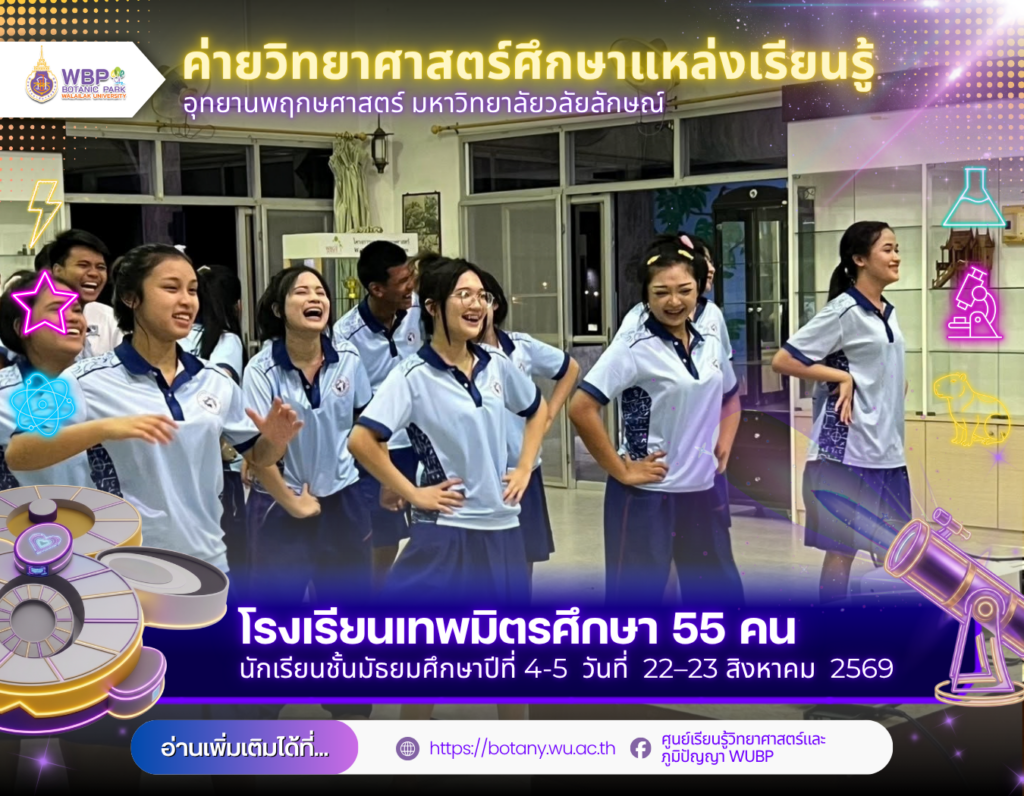 อุทยานพฤกษศาสตร์ ม.วลัยลักษณ์ จัดค่ายวิทยาศาสตร์–ภาษาอังกฤษ ต้อนรับโรงเรียนเทพมิตรศึกษา 55 คน