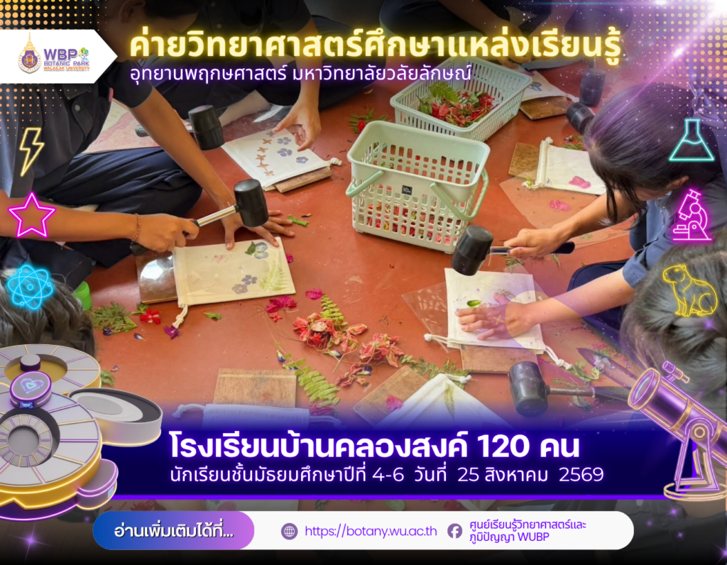 อุทยานพฤกษศาสตร์ ม.วลัยลักษณ์ จัดค่ายวิทยาศาสตร์ ต้อนรับโรงเรียนบ้านคลองสงค์ 120 คน