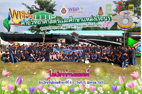 อุทยานพฤกษศาสตร์ ม.วลัยลักษณ์ จัดค่ายวิทยาศาสตร์ ต้อนรับโรงเรียนบ้านคลองสงค์ 120 คน