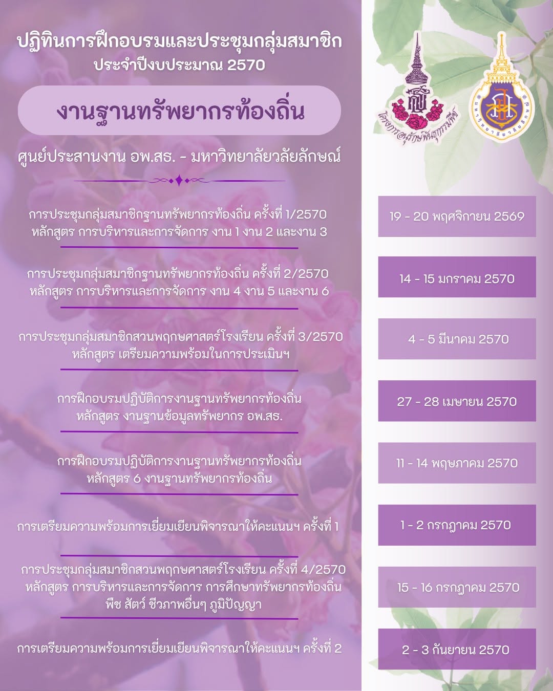 อพ.สธ.-มวล. เปิดแผนอบรมงานฐานทรัพยากรท้องถิ่น ปีงบประมาณ 2570