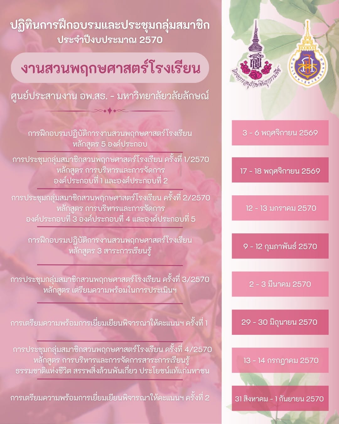 อพ.สธ.-มวล. เปิดแผนอบรมงานสวนพฤกษศาสตร์โรงเรียน ปีงบประมาณ 2570