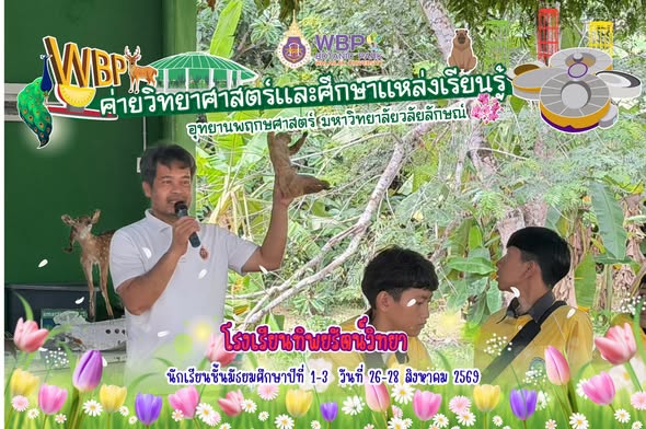 อุทยานพฤกษศาสตร์ ม.วลัยลักษณ์ จัดค่ายวิทยาศาสตร์ โรงเรียนทิพยรัตน์วิทยา 122 คน