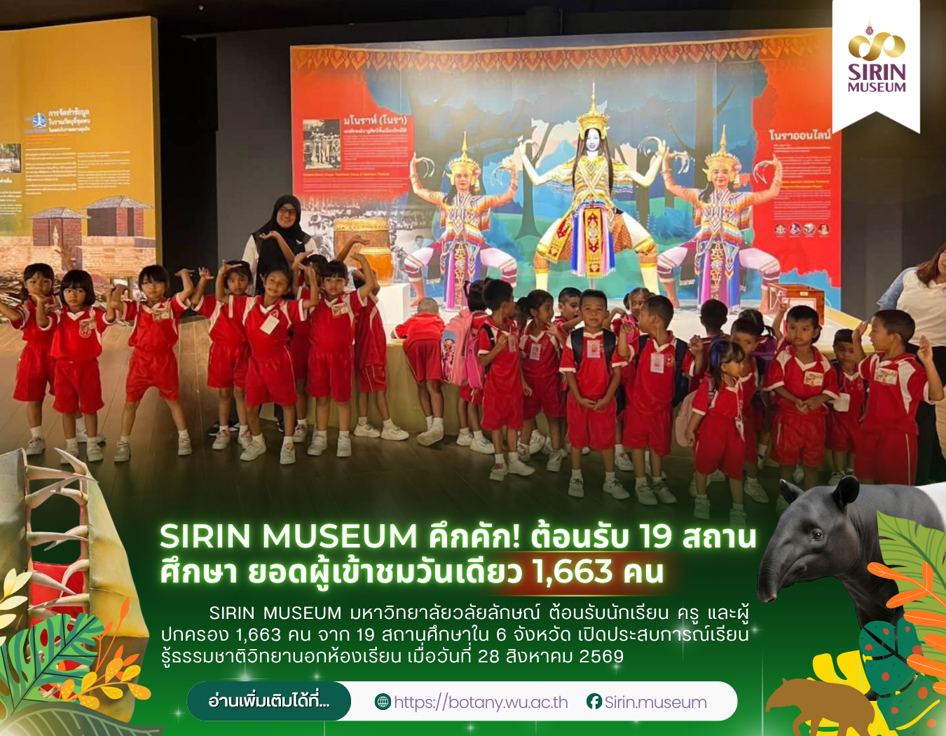 SIRIN MUSEUM ต้อนรับ 19 สถานศึกษา ผู้เข้าชม 1,663 คน วันที่ 28 สิงหาคม 2569