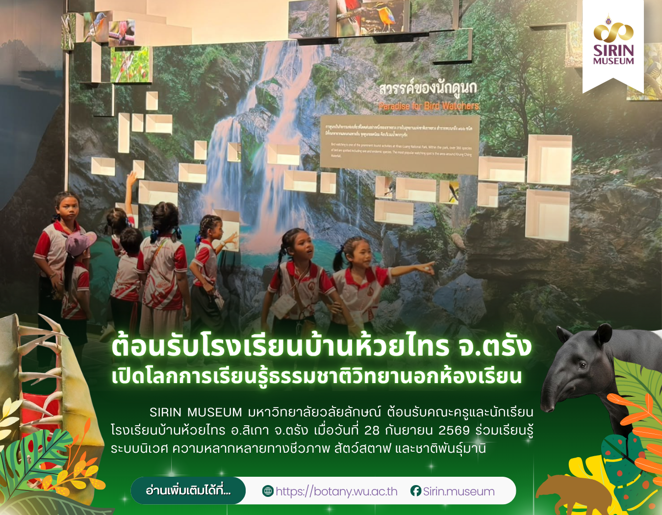SIRIN MUSEUM มหาวิทยาลัยวลัยลักษณ์ ต้อนรับคณะครูและนักเรียนโรงเรียนบ้านห้วยไทร อ.สิเกา จ.ตรัง เมื่อวันที่ 28 กันยายน 2569