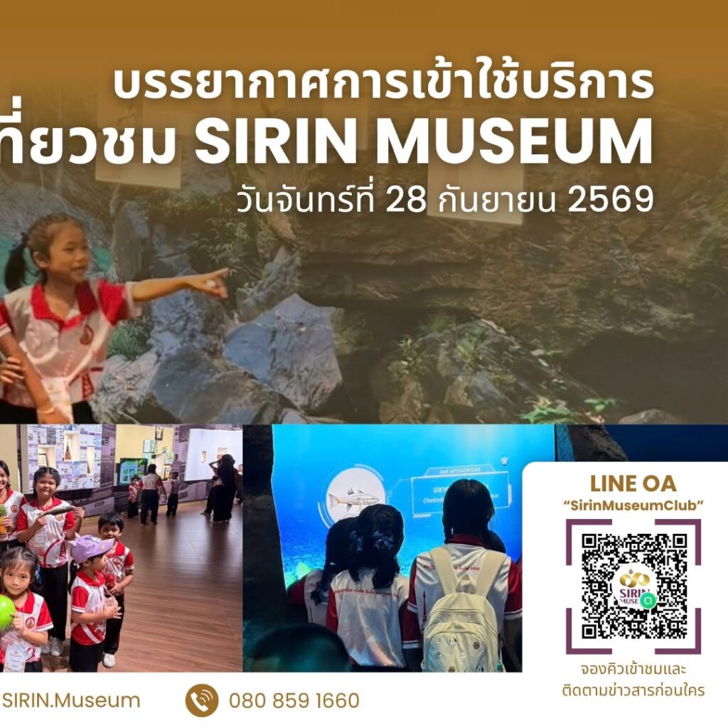 SIRIN MUSEUM มหาวิทยาลัยวลัยลักษณ์ ต้อนรับคณะครูและนักเรียนโรงเรียนบ้านห้วยไทร อ.สิเกา จ.ตรัง เมื่อวันที่ 28 กันยายน 2569