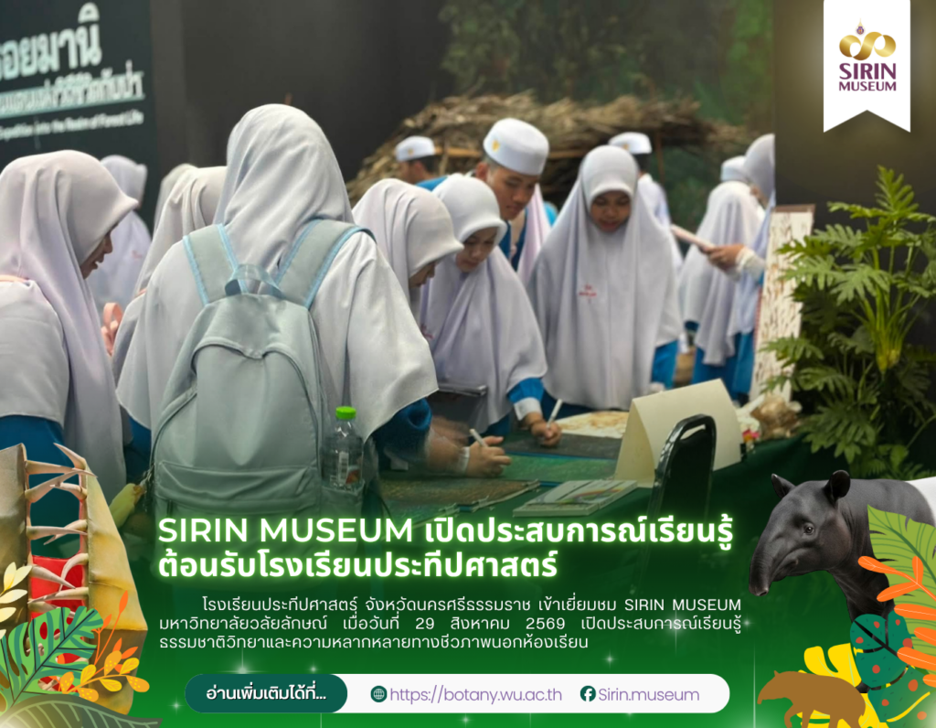 SIRIN MUSEUM ต้อนรับโรงเรียนประทีปศาสตร์ นครศรีธรรมราช