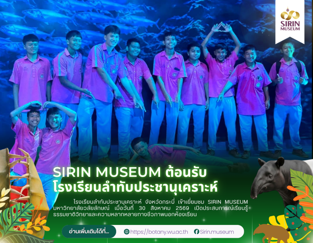 SIRIN MUSEUM ต้อนรับโรงเรียนลำทับประชานุเคราะห์ จังหวัดกระบี่