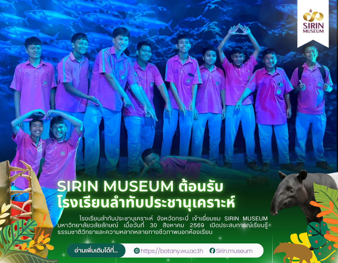SIRIN MUSEUM ต้อนรับโรงเรียนลำทับประชานุเคราะห์ จังหวัดกระบี่