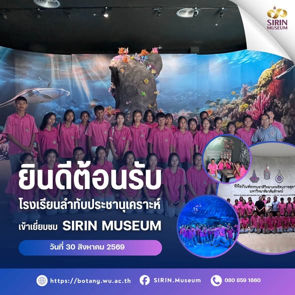 SIRIN MUSEUM ต้อนรับโรงเรียนลำทับประชานุเคราะห์ จังหวัดกระบี่
