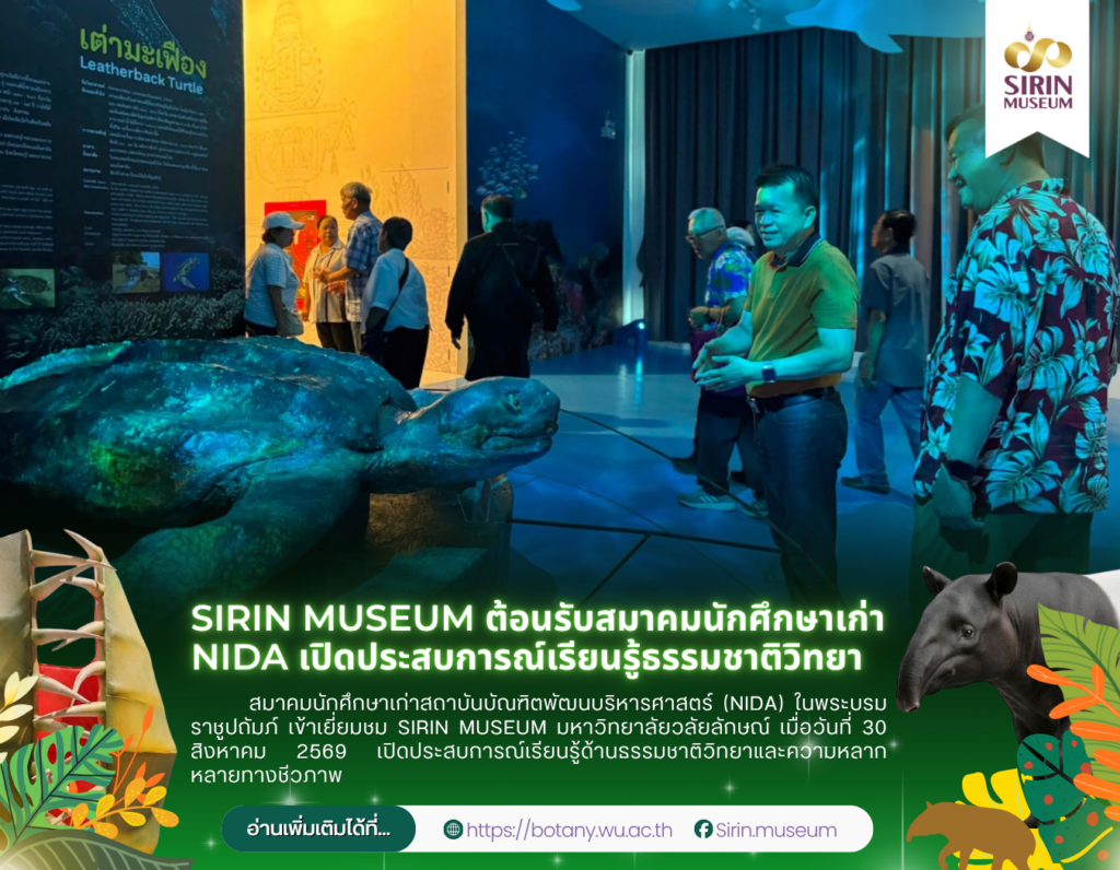 สมาคมนักศึกษาเก่า NIDA, SIRIN MUSEUM, พิพิธภัณฑ์ธรรมชาติวิทยาเทพรัตนราชสุดาฯ, มหาวิทยาลัยวลัยลักษณ์, ศึกษาดูงาน, ธรรมชาติวิทยา, ความหลากหลายทางชีวภาพ, แหล่งเรียนรู้ตลอดชีวิต
