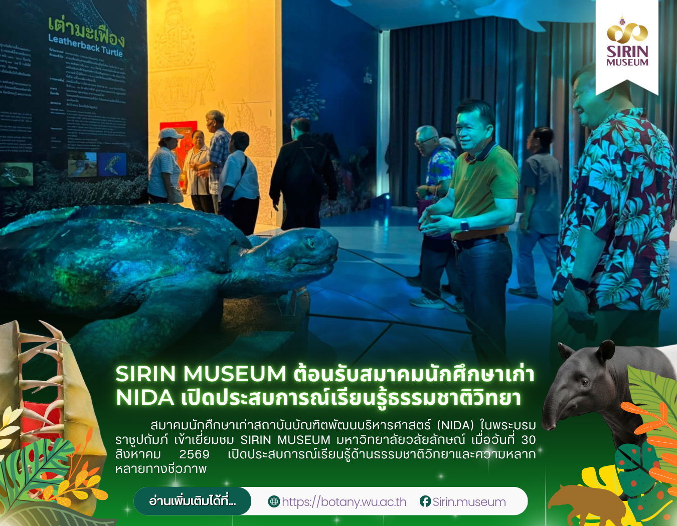 สมาคมนักศึกษาเก่า NIDA, SIRIN MUSEUM, พิพิธภัณฑ์ธรรมชาติวิทยาเทพรัตนราชสุดาฯ, มหาวิทยาลัยวลัยลักษณ์, ศึกษาดูงาน, ธรรมชาติวิทยา, ความหลากหลายทางชีวภาพ, แหล่งเรียนรู้ตลอดชีวิต
