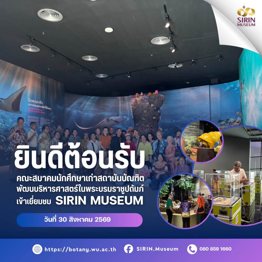 สมาคมนักศึกษาเก่า NIDA, SIRIN MUSEUM, พิพิธภัณฑ์ธรรมชาติวิทยาเทพรัตนราชสุดาฯ, มหาวิทยาลัยวลัยลักษณ์, ศึกษาดูงาน, ธรรมชาติวิทยา, ความหลากหลายทางชีวภาพ, แหล่งเรียนรู้ตลอดชีวิต