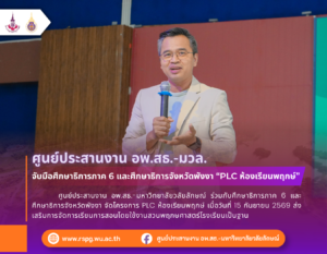 อพ.สธ.-มวล. ร่วมศึกษาธิการภาค 6 จัด PLC ห้องเรียนพฤกษ์ จังหวัดพังงา