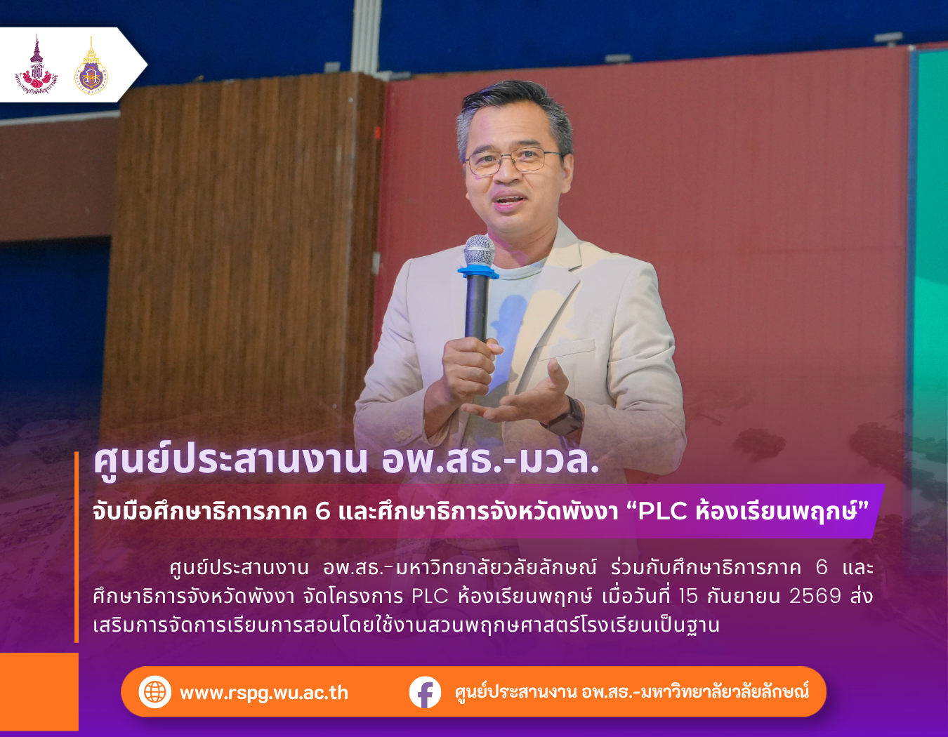 อพ.สธ.-มวล. ร่วมศึกษาธิการภาค 6 จัด PLC ห้องเรียนพฤกษ์ จังหวัดพังงา