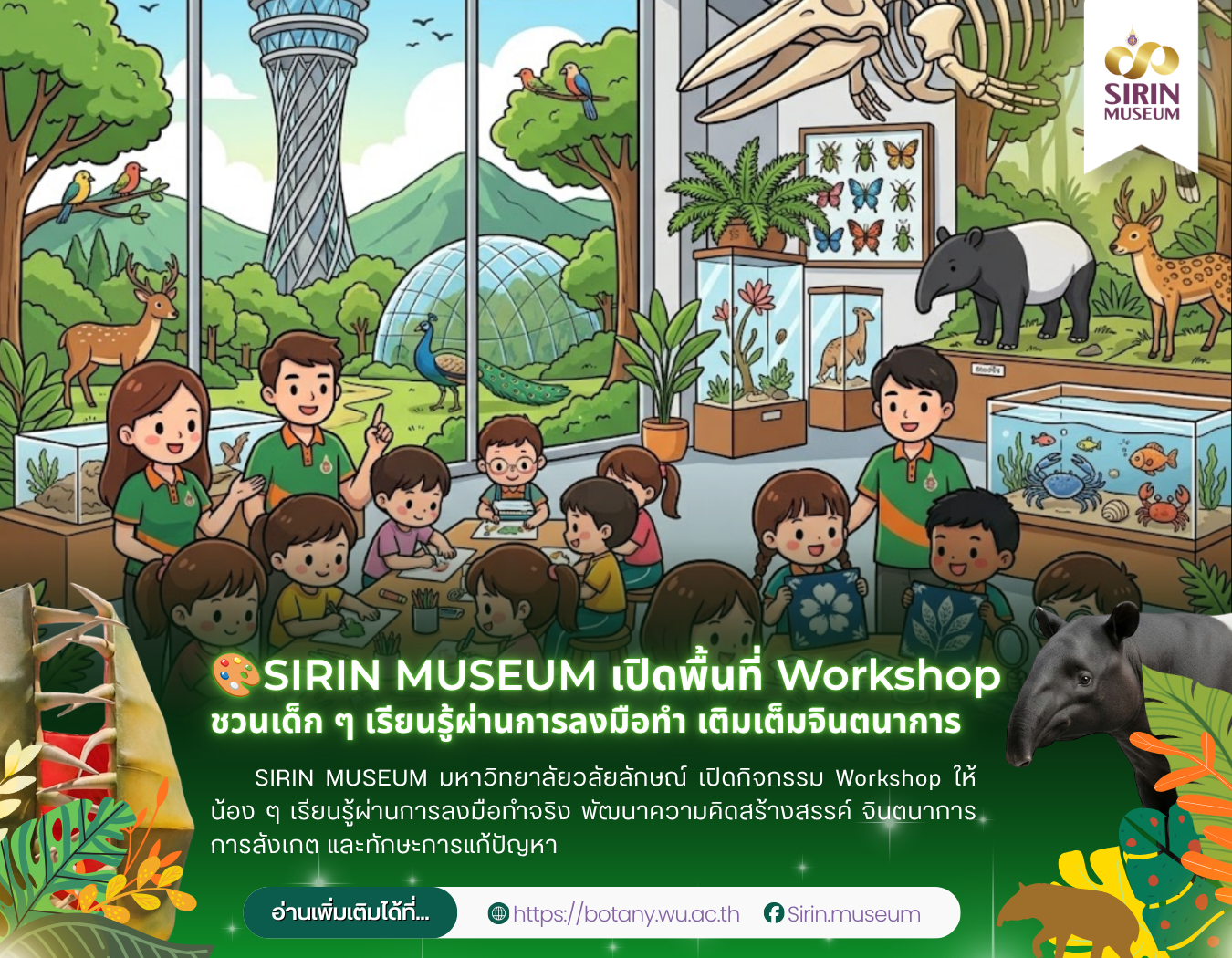 SIRIN MUSEUM เปิด Workshop เรียนรู้ผ่านการลงมือทำ ส่งเสริมความคิดสร้างสรรค์