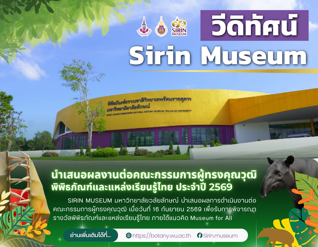 SIRIN MUSEUM ร่วมชิงรางวัลพิพิธภัณฑ์และแหล่งเรียนรู้ไทย ประจำปี 2569