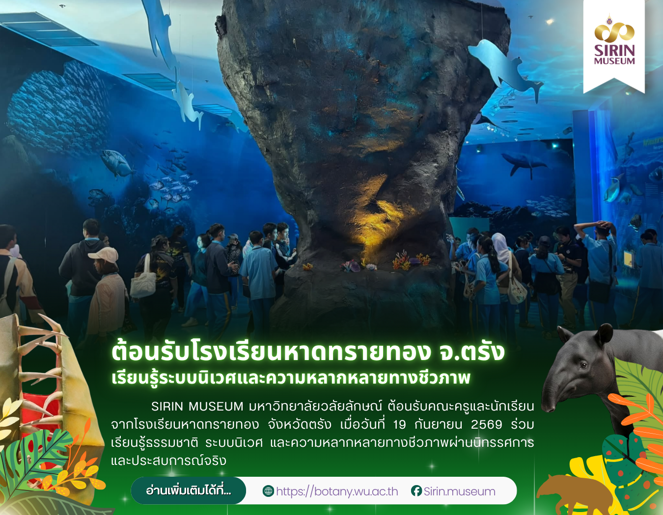 SIRIN MUSEUM ต้อนรับโรงเรียนหาดทรายทอง จ.ตรัง เปิดโลกการเรียนรู้ธรรมชาติวิทยา