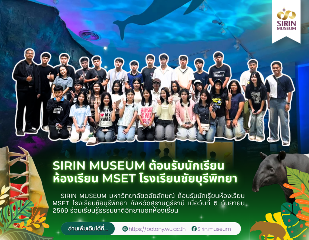 SIRIN MUSEUM ต้อนรับห้องเรียน MSET โรงเรียนชัยบุรีพิทยา เปิดโลกธรรมชาติวิทยา