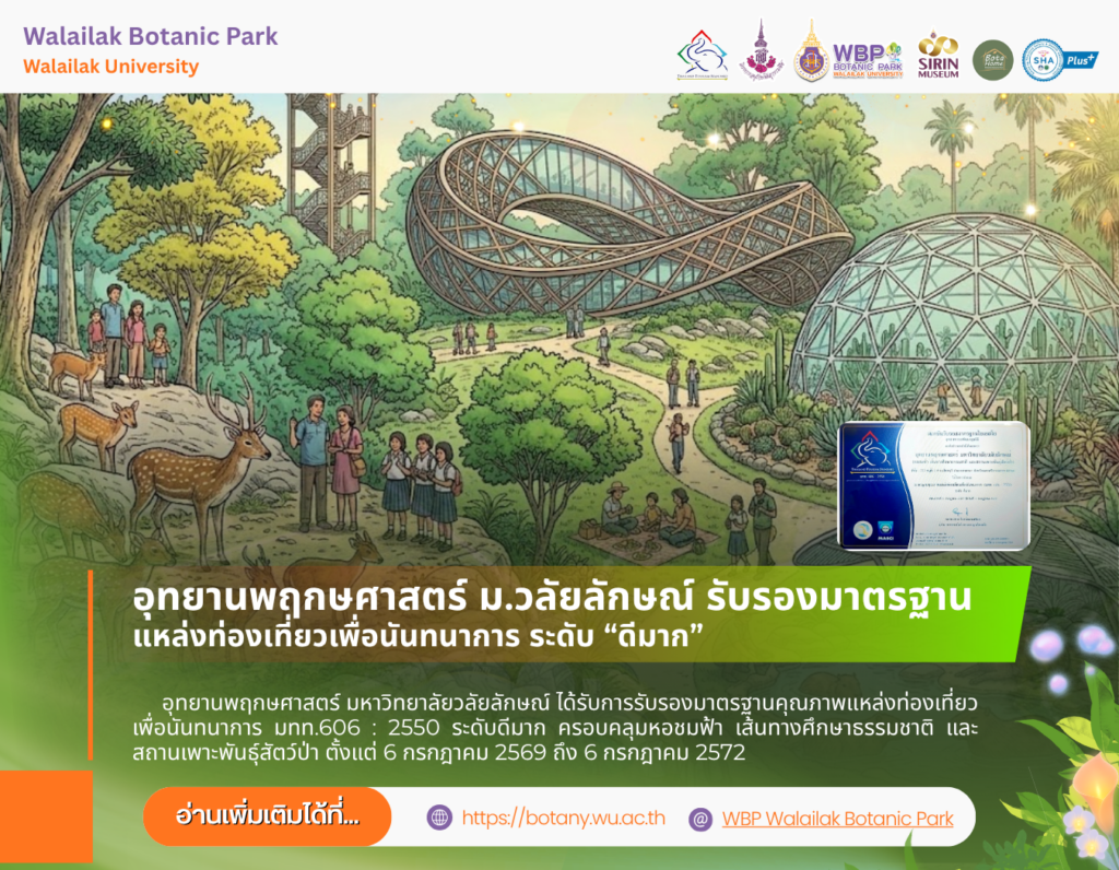 อุทยานพฤกษศาสตร์ ม.วลัยลักษณ์ ได้มาตรฐานแหล่งท่องเที่ยวเพื่อนันทนาการ ระดับดีมาก