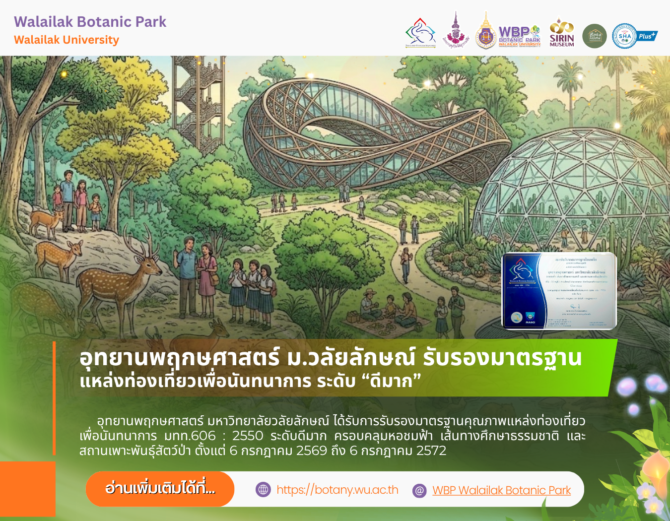 อุทยานพฤกษศาสตร์ ม.วลัยลักษณ์ ได้มาตรฐานแหล่งท่องเที่ยวเพื่อนันทนาการ ระดับดีมาก