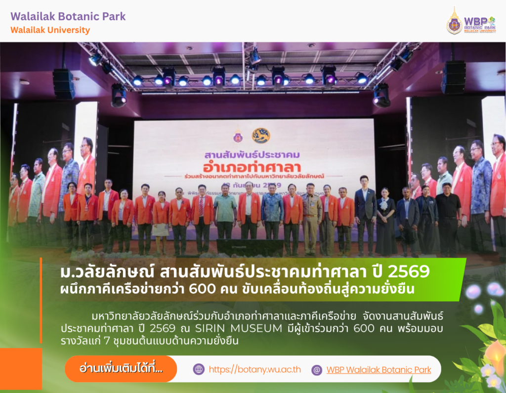 ม.วลัยลักษณ์ จัดงานสานสัมพันธ์ประชาคมท่าศาลา ปี 2569 ร่วมพัฒนาท้องถิ่นอย่างยั่งยืน