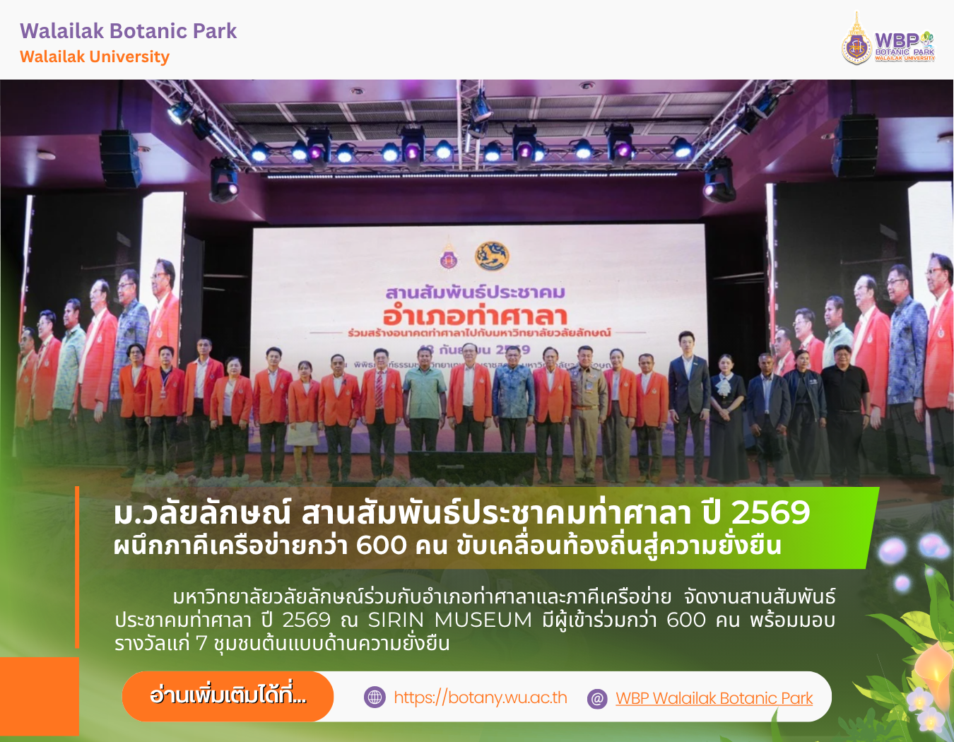 ม.วลัยลักษณ์ จัดงานสานสัมพันธ์ประชาคมท่าศาลา ปี 2569 ร่วมพัฒนาท้องถิ่นอย่างยั่งยืน