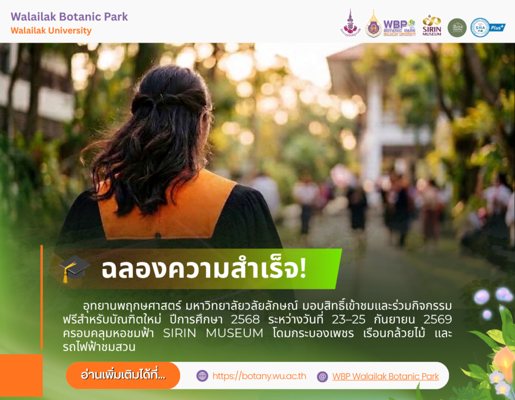 อุทยานพฤกษศาสตร์ ม.วลัยลักษณ์ ให้บัณฑิตใหม่เข้าชมฟรี 23–25 กันยายน 2569