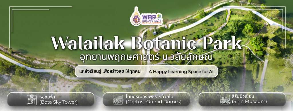 อุทยานพฤกษศาสตร์ มหาวิทยาลัยวลัยลักษณ์ Walailak Botanic Park
