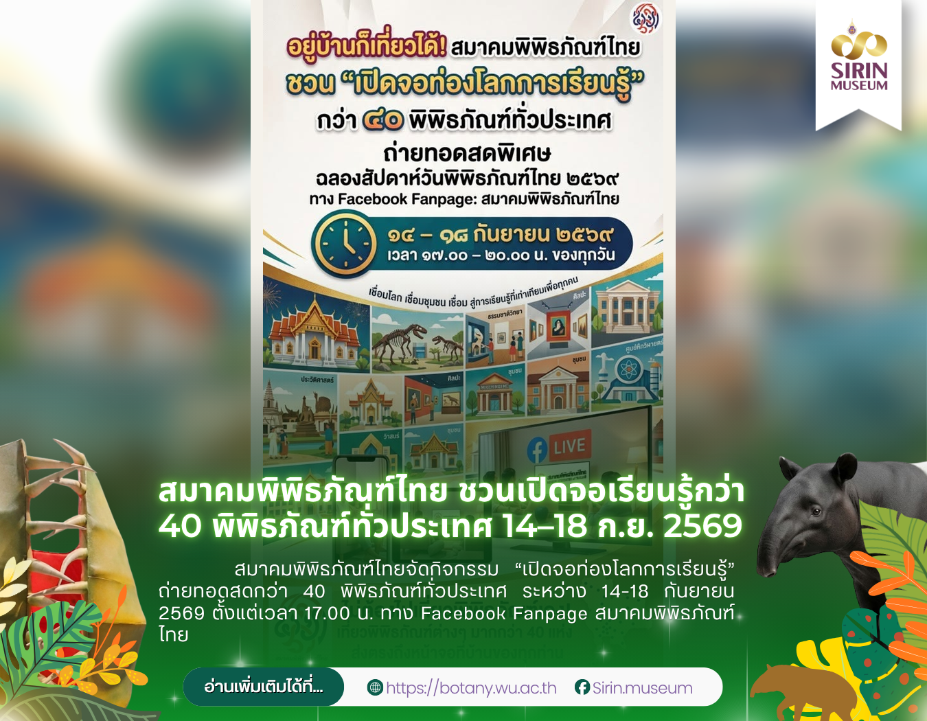 สัปดาห์วันพิพิธภัณฑ์ไทย 2569 ชวนชมออนไลน์กว่า 40 พิพิธภัณฑ์ทั่วประเทศ